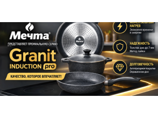 Бренд «Мечта» представляет премиальную серию Granit INDUCTION pro