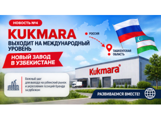 KUKMARA выходит на международный уровень: новый завод в Узбекистане
