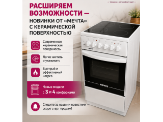 Расширяем возможности — новинки от «Мечта» с керамической поверхностью