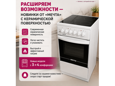 Расширяем возможности — новинки от «Мечта» с керамической поверхностью