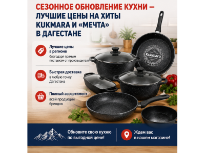 Сезонное обновление кухни — лучшие цены на хиты KUKMARA и «Мечта» в Дагестане